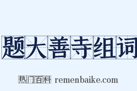 题大善寺组词是什么意思的图片